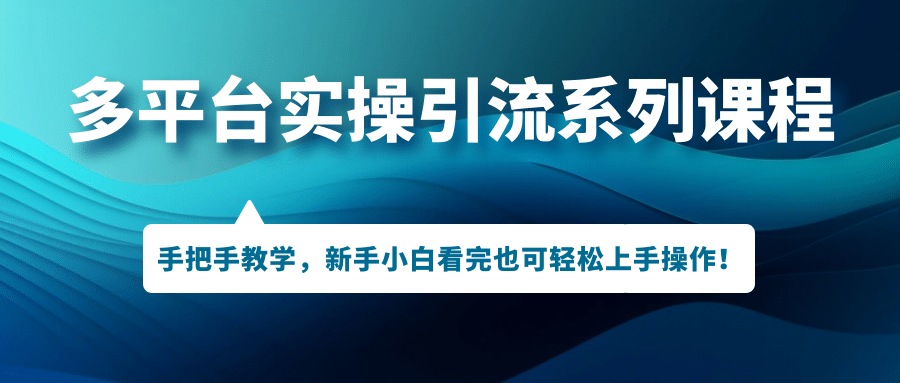 多平台实操引流系列课程,手把手教学,新手小白看完也可轻松上手引流操作|媒矿库