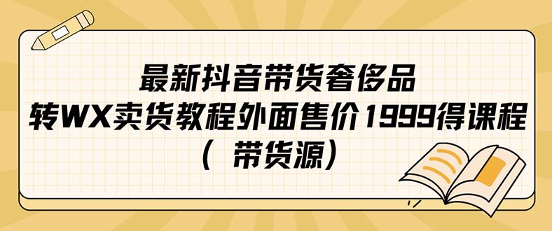 最新抖音奢侈品转微信卖货教程外面售价1999的课程（带货源）|媒矿库