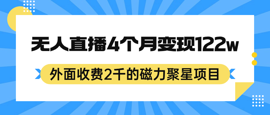 外面收费2千的磁力聚星项目，24小时无人直播，4个月变现122w，可矩阵操作|媒矿库