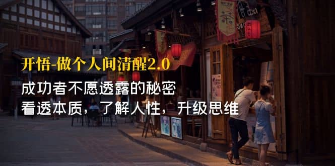 开·悟-做个人间·清醒2.0 成功者不透露的秘密 看透本质 了解人性 升级思维|媒矿库