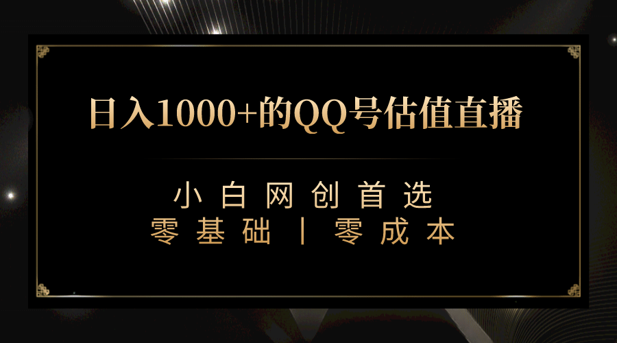 最新QQ号估值直播 日入1000 ，适合小白【附完整软件   视频教学】|媒矿库