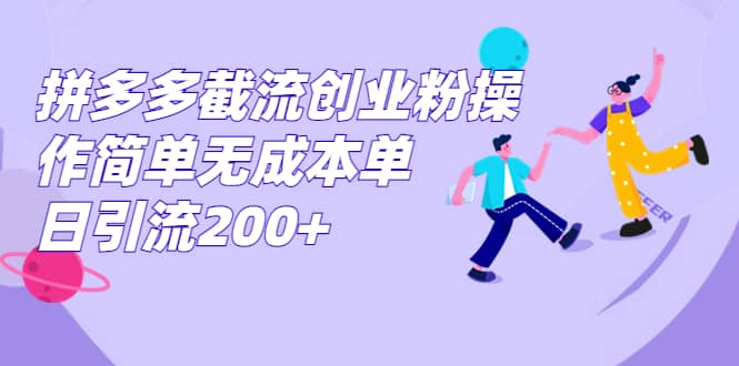 拼多多截流创业粉操作简单无成本单日引流200|媒矿库