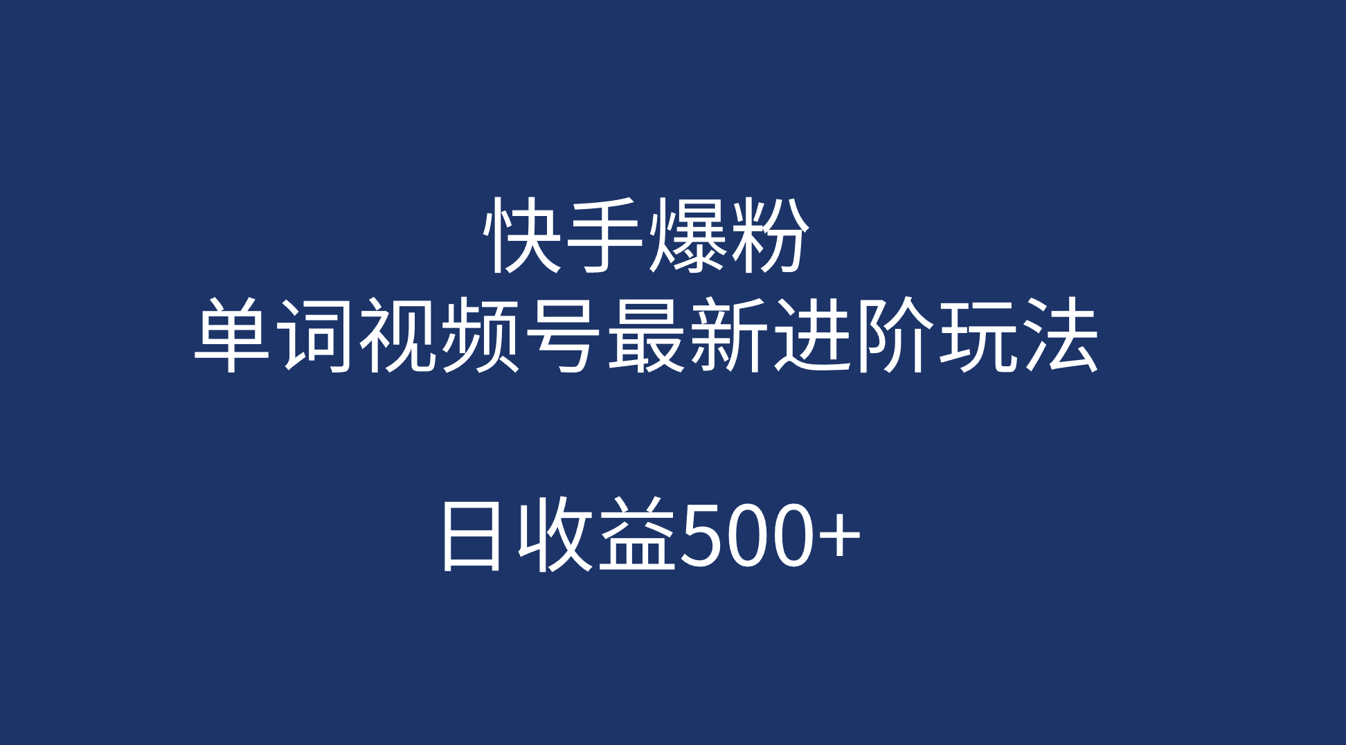 快手爆粉，单词视频号最新进阶玩法，日收益500 （教程 素材）|媒矿库