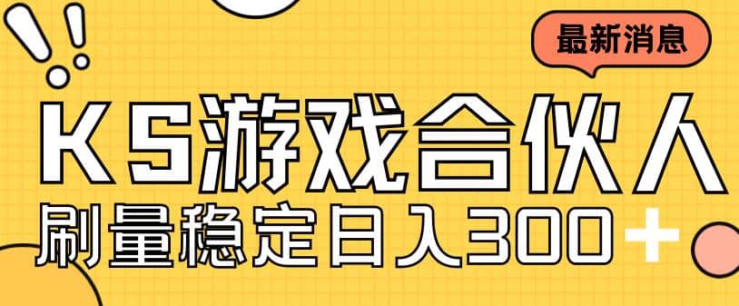 快手游戏合伙人新项目，新手小白也可日入300 ，工作室可大量跑|媒矿库