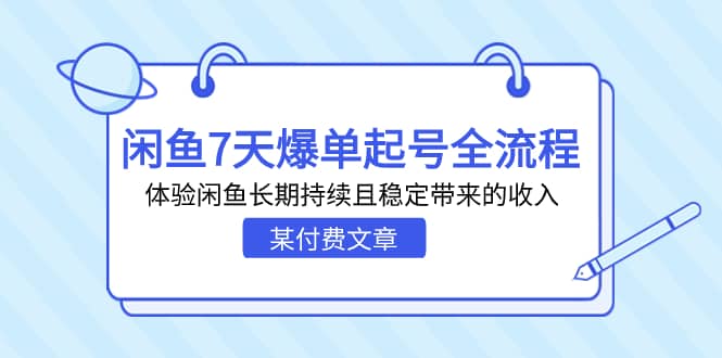 某付费文章：闲鱼7天爆单起号全流程，体验闲鱼长期持续且稳定带来的收入|媒矿库