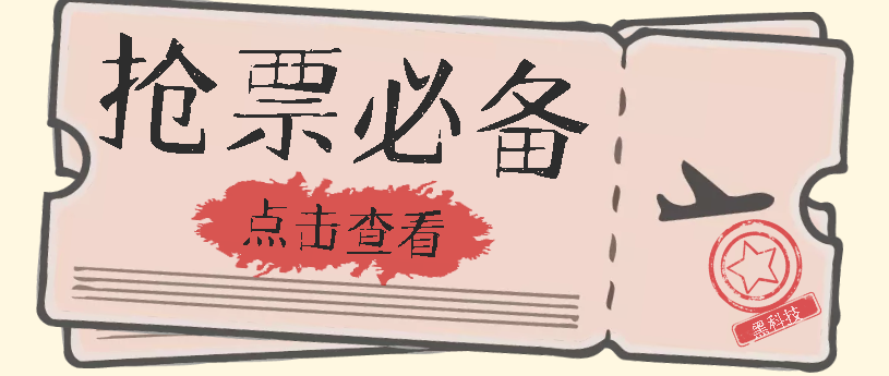 国庆，春节必做小项目【全程自动抢票】一键搞定高铁票 动车票！单日100-200|媒矿库