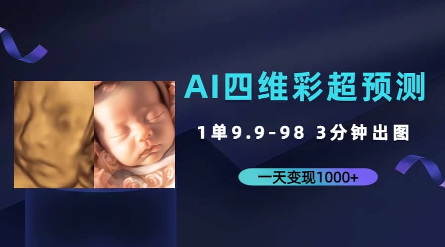 AI四维彩超预测,一单9.9-98,3分钟出图,一天变现1000|媒矿库