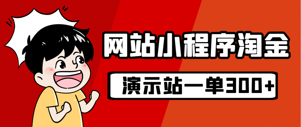 源码站淘金玩法，20个演示站一个月收入近1.5W带实操|媒矿库