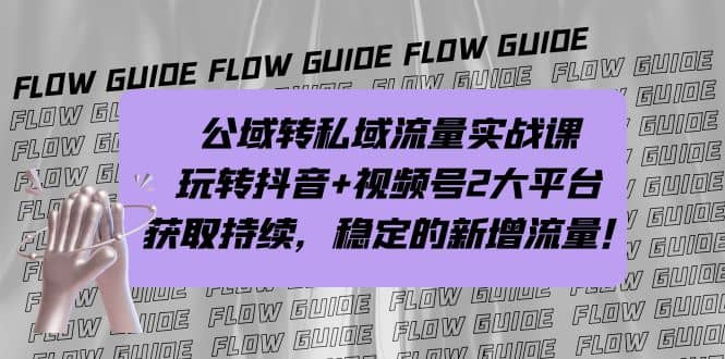 公域转私域流量实战课，玩转抖音 视频号2大平台，获取持续，稳定的新增流量|媒矿库