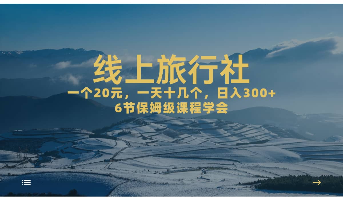 一个20 ，作品爆了一天几十个，日入500 轻轻松松的线上旅行社|媒矿库