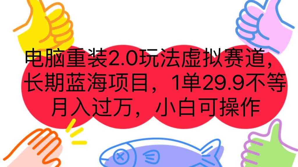 电脑重装2.0玩法虚拟赛道,长期蓝海项目 一单29.9不等 月入过万 小白可操作|媒矿库