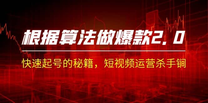 某收费课程《根据-算法做爆款 2.0》快速起号的秘籍,短视频运营杀手锏|媒矿库