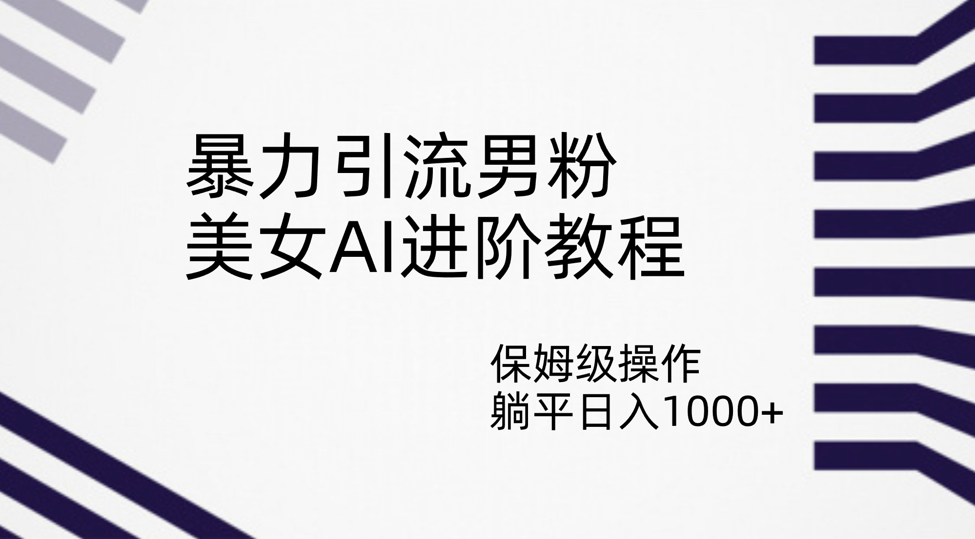 暴力引流男粉，美女AI进阶教程，保姆级操作，躺平日入1000|媒矿库