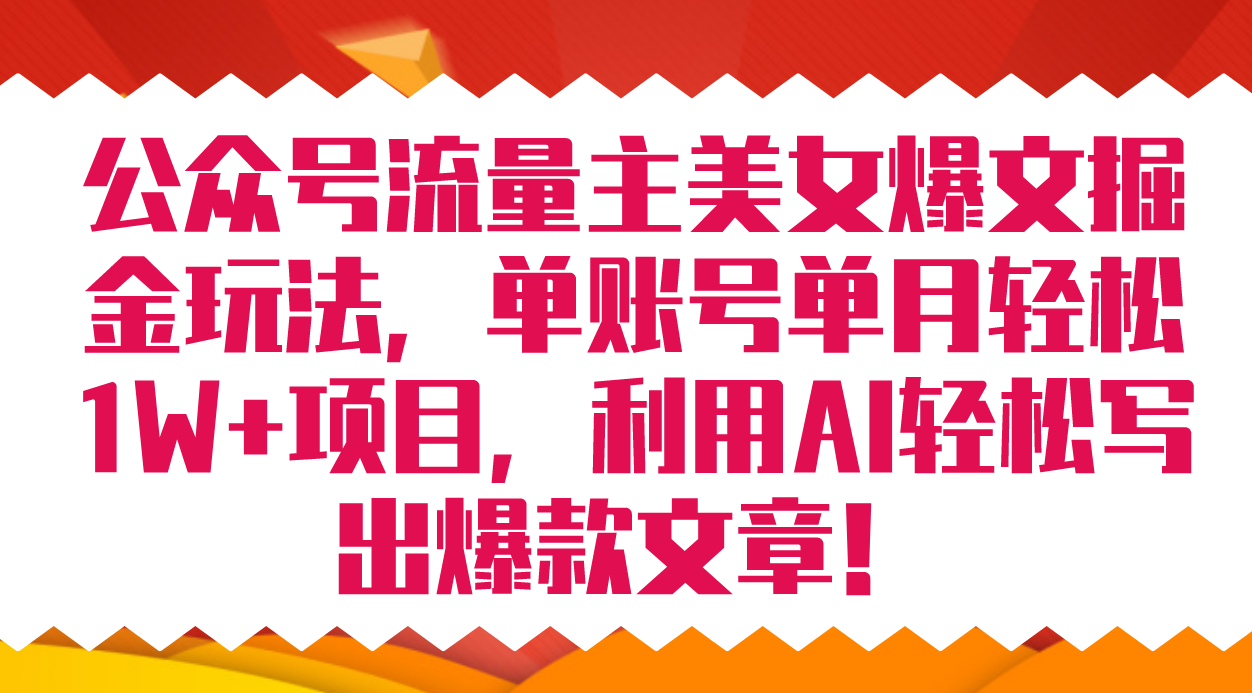 公众号流量主美女爆文掘金玩法 单账号单月轻松8000 利用AI轻松写出爆款文章|媒矿库