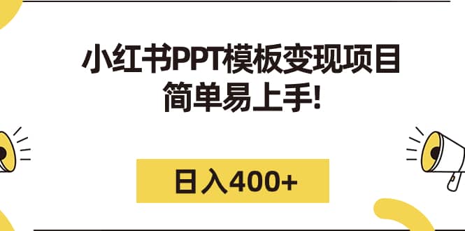 小红书PPT模板变现项目：简单易上手，日入400 （教程 226G素材模板）|媒矿库