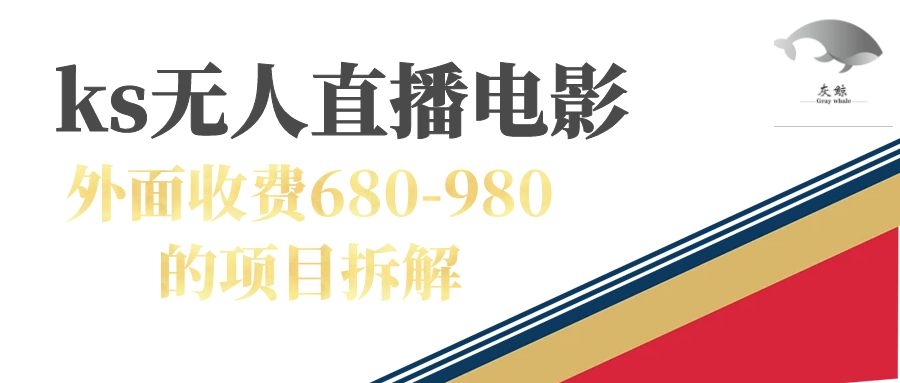 快手无人电视剧直播外面收费680-980包括磁力聚星开通|媒矿库