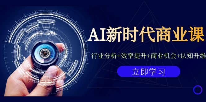 AI新时代商业课：行业分析 效率提升 商业机会 认知升维（40节课 附件）|媒矿库