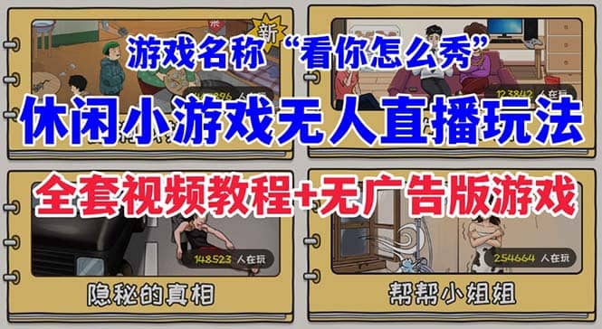 抖音爆火的休闲小游戏“看你怎么秀”无人直播玩法【全套教程 游戏 软件】|媒矿库