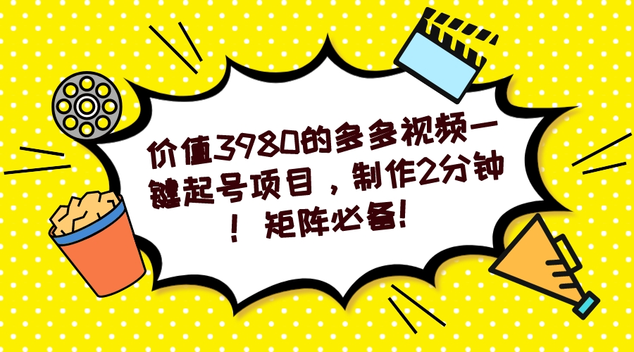 多多视频一键起号项目，制作2分钟！矩阵必备！|媒矿库