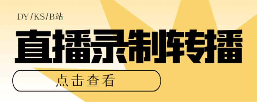 最新电脑版抖音/快手/B站直播源获取 直播间实时录制 直播转播【软件 教程】|媒矿库