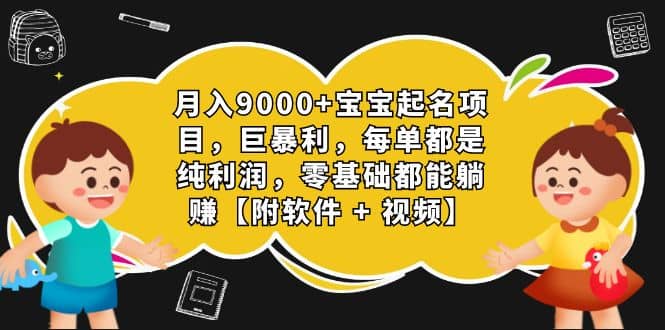月入9000 宝宝起名项目，巨暴利 每单都是纯利润，0基础躺赚【附软件 视频】|媒矿库