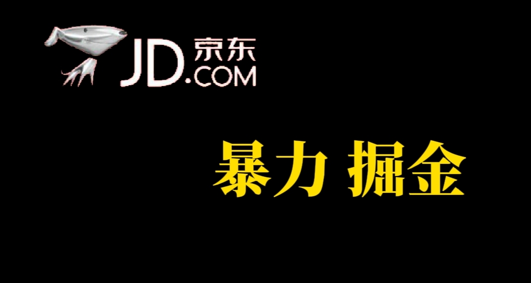 人人可做,京东暴力掘金,体现秒到,每天轻轻松松3-5张,兄弟们干!|媒矿库