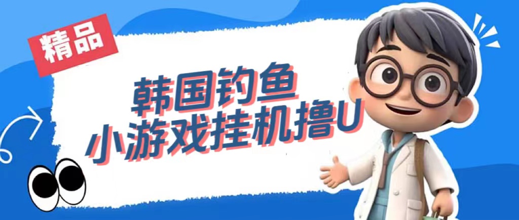 韩国钓鱼小游戏撸USDT，单窗口日撸3—4U|媒矿库