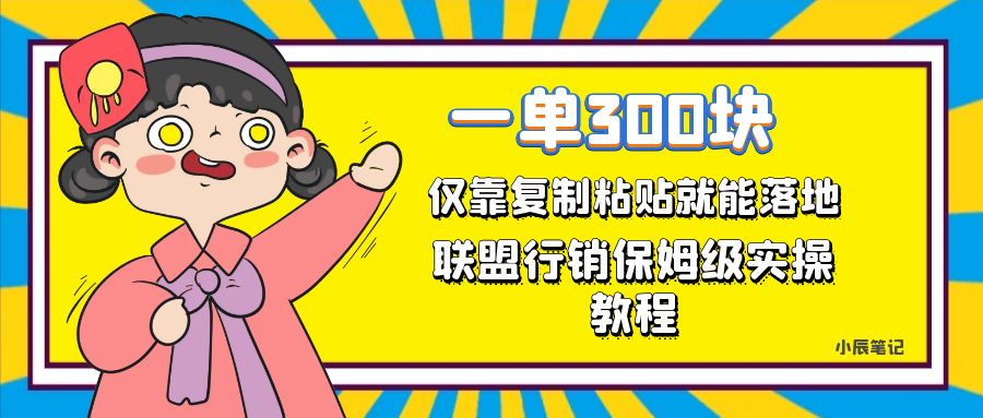 一单轻松300元，仅靠复制粘贴，每天操作一个小时，联盟行销保姆级出单教程|媒矿库