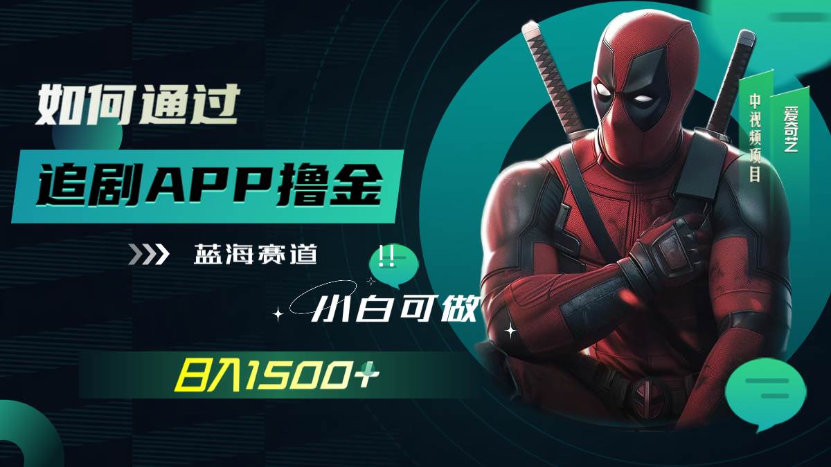 如何通过追剧APP撸金,日入1500 (附素材)|媒矿库