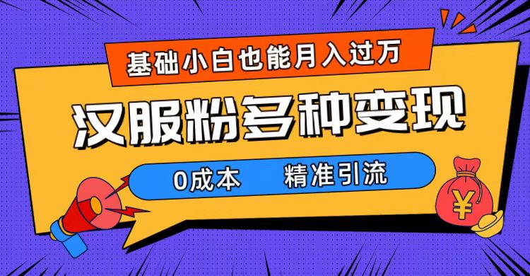 一部手机精准引流汉服粉,0成本多种变现方式,小白月入过万(附素材 工具)|媒矿库