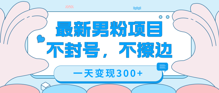 最新男粉变现，不擦边，不封号，日入300 （附1360张美女素材）|媒矿库
