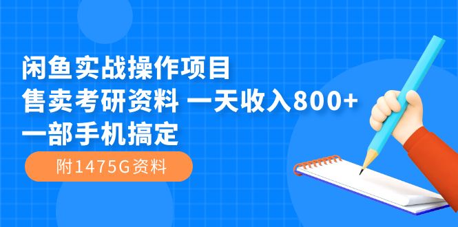 闲鱼实战操作项目，售卖考研资料 一天收入800 一部手机搞定（附1475G资料）|媒矿库
