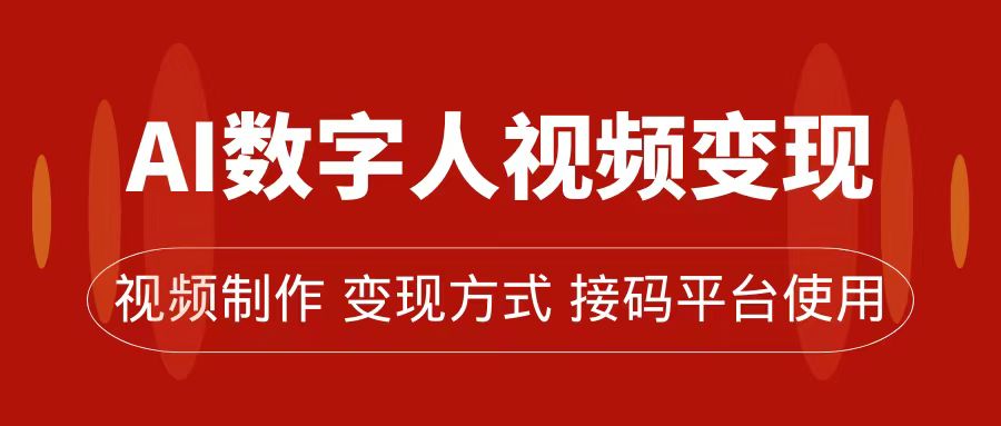 AI数字人变现及流量玩法，轻松掌握流量密码，带货、流量主、收徒皆可为|媒矿库