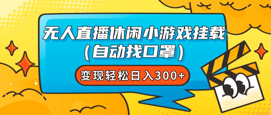 无人直播休闲小游戏挂载（自动找口罩）变现轻松日入300|媒矿库