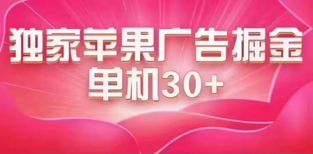 最新苹果系统独家小游戏刷金 单机日入30-50 稳定长久吃肉玩法|媒矿库