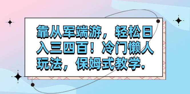 靠从军端游，轻松日入三四百！冷门懒人玩法，保姆式教学.|媒矿库