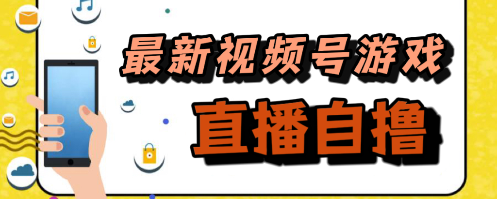 新玩法!视频号游戏拉新自撸玩法,单机50|媒矿库
