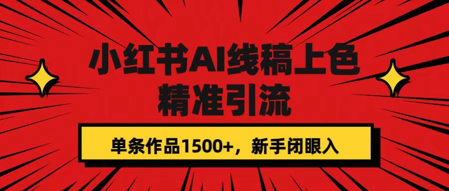 小红书AI线稿上色，精准引流，单条作品变现1500 ，新手闭眼入|媒矿库