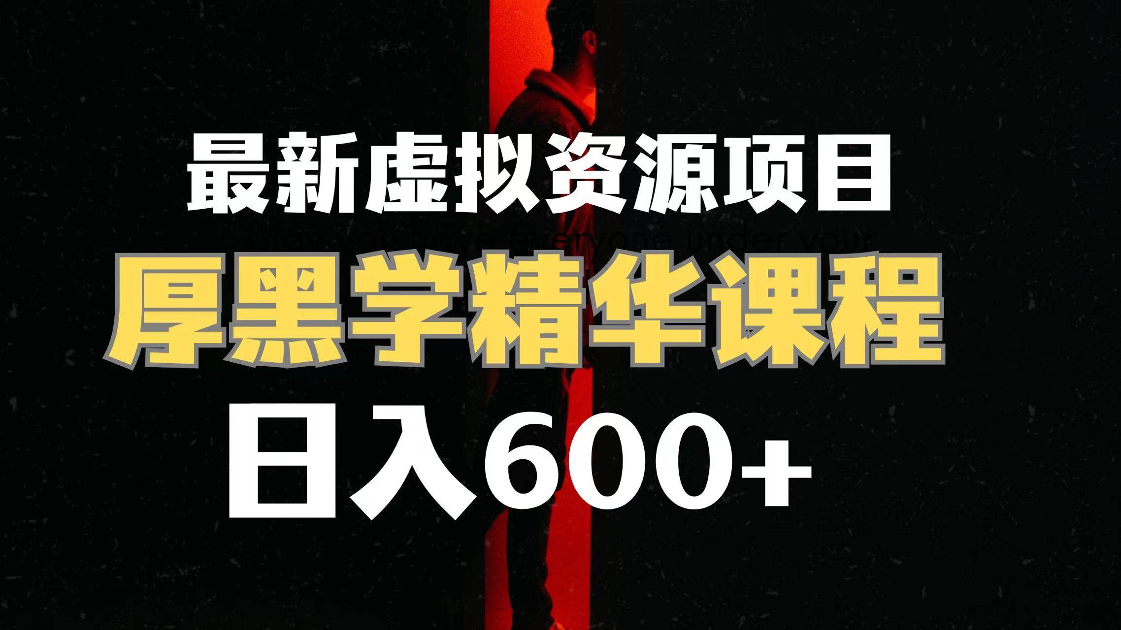 日入600 的虚拟资源项目 厚黑学精华解读课程【附课程资料 视频素材】|媒矿库