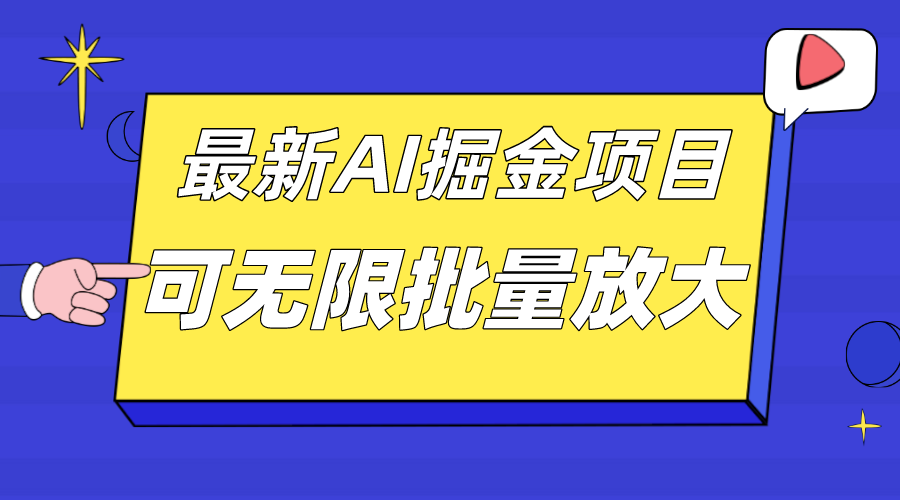 外面收费2.8w的10月最新AI掘金项目，单日收益可上千，批量起号无限放大|媒矿库