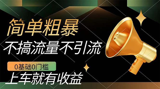 不需要引流搞流量，0基础0门槛，上车就有收益，一部手机即可搞定，日入几百|媒矿库