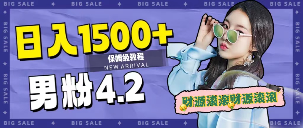 日入1500 ,2023最新男粉计划,不封号玩法|媒矿库