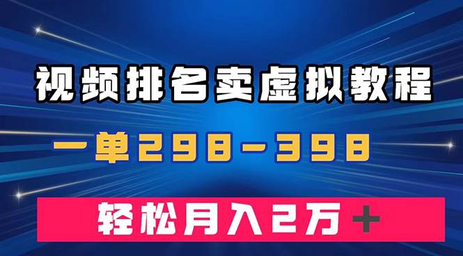 通过视频排名卖虚拟产品U盘，一单298-398，轻松月入2w＋|媒矿库
