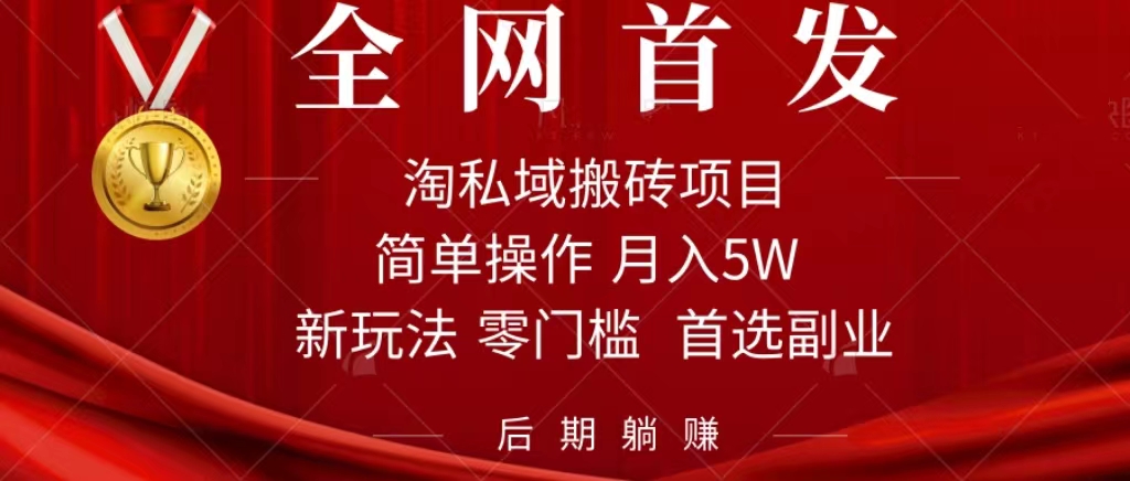 淘私域搬砖项目，利用信息差月入5W，每天无脑操作1小时，后期躺赚|媒矿库