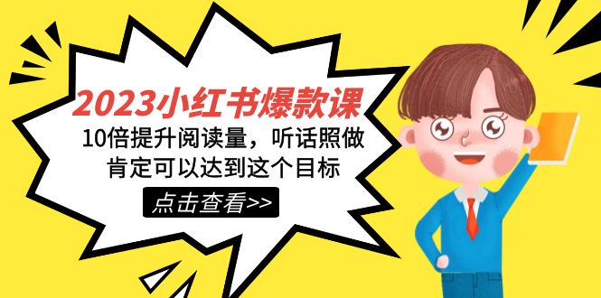 2023小红书·爆款课，10倍提升阅读量，听话照做肯定可以达到这个目标|媒矿库