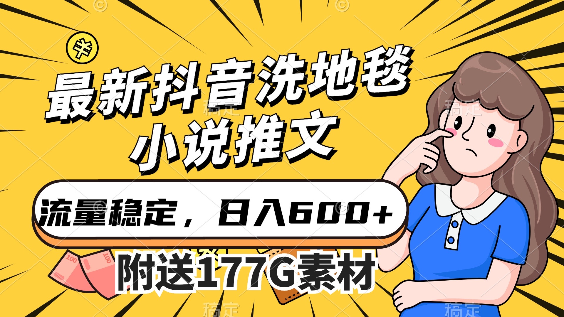 最新抖音洗地毯小说推文，流量稳定，一天收入600（附177G素材）|媒矿库