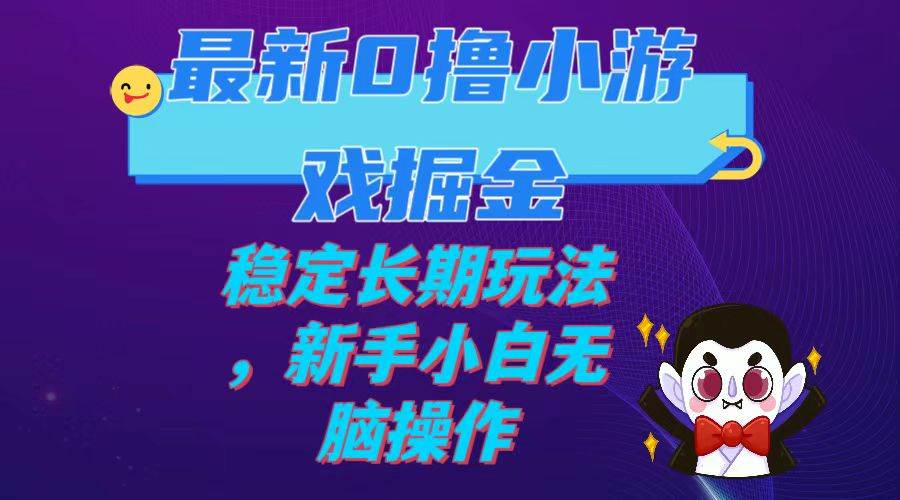 最新0撸小游戏掘金单机日入100-200稳定长期玩法，新手小白无脑操作|媒矿库