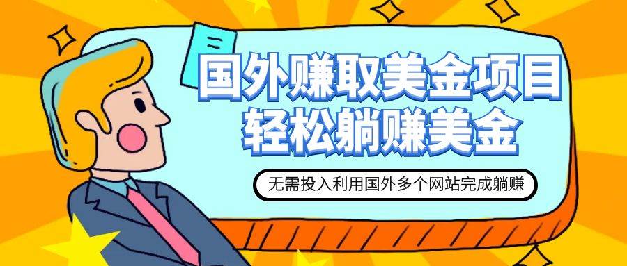 赚美金项目 用好这几个网站 轻松在家完成躺赚美金|媒矿库