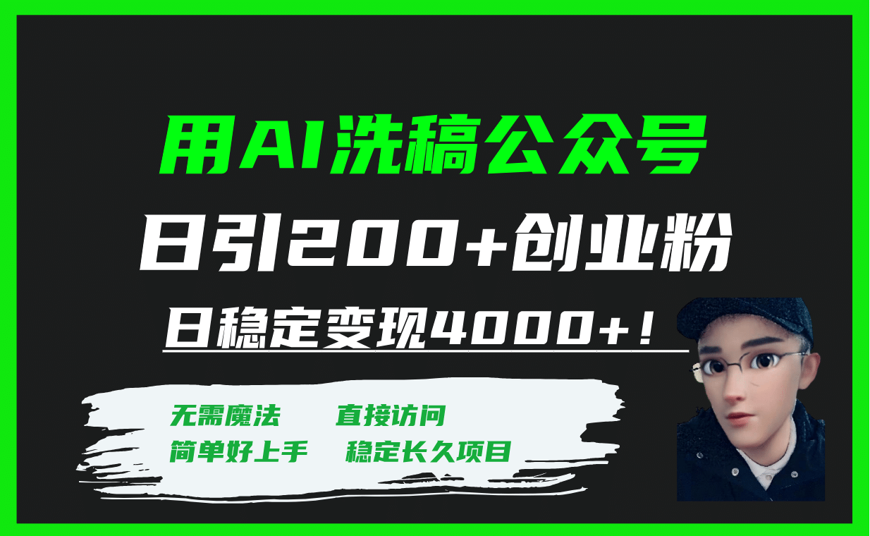 用AI洗稿公众号日引200 创业粉日稳定变现4000 ！|媒矿库