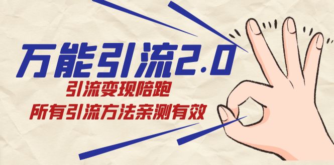 绅白·万能引流2.0，引流变现陪跑，所有引流方法亲测有效|媒矿库